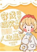 穿成綜藝搞笑女後成為人生贏家