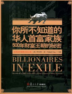 你所不知道的華人首富家族:500年財富王朝的秘密(出版書)
