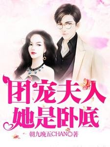 團寵夫人她是卧底