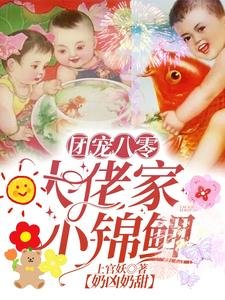 團寵八零:大佬家小錦鯉奶兇奶甜