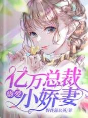 億萬總裁溺愛小嬌妻