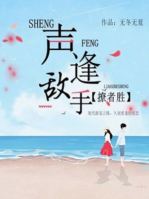 聲逢敵手,先愛者勝
