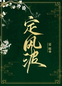 定風波