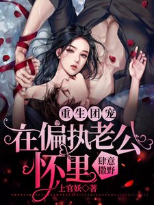 重生團寵:在偏執老公懷裏肆意撒野