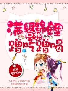 滿級錦鯉只想蹭吃蹭喝