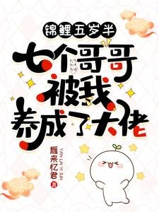 錦鯉五歲半:七個哥哥被我養成了大佬
