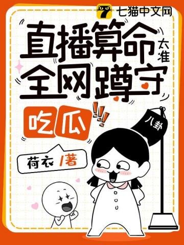 直播算命太準,全網蹲守吃瓜