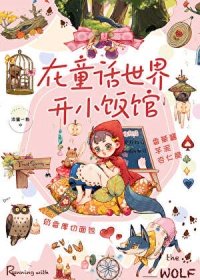 在童話風的異世界開小酒館