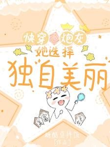 快穿炮灰她選擇獨自美麗