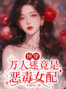 快穿:萬人迷竟是惡毒女配