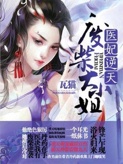 醫妃逆天:廢柴大小 姐