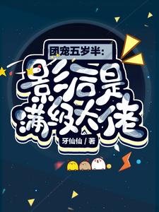 團寵五歲半:影后是滿級大佬