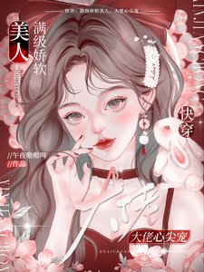 快穿:滿級嬌軟美人,大佬心尖寵
