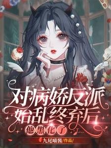 對病嬌反派始亂終棄後,他黑化了