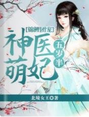 錦鯉團寵:神醫萌妃五歲半