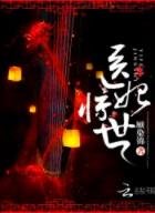 醫妃驚世