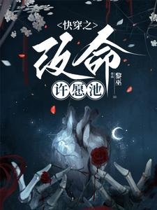 快穿之改命許願池