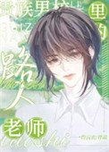 貴族男校裏的路人老師