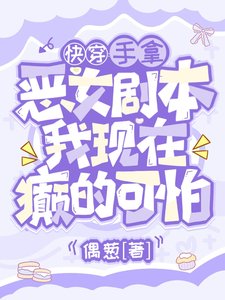 手拿惡女劇本，我現在癲的可怕