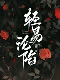 輕易淪陷