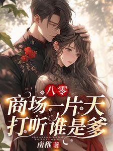 八零:商場一片天,打聽誰是爹