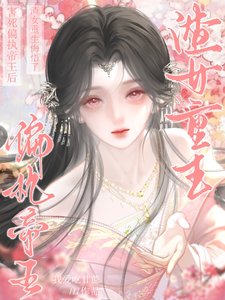 害死偏執帝王后,渣女重生悔悟了
