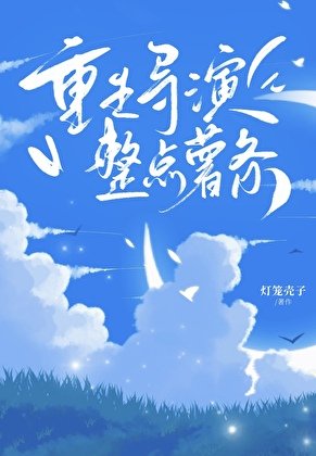 重生導演,但整點薯條