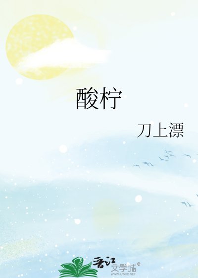 酸檸