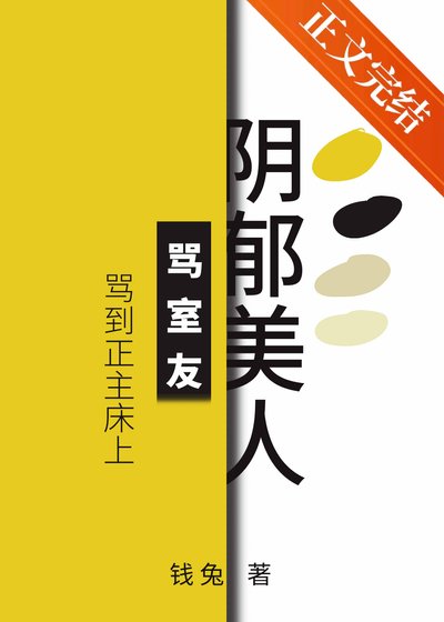 陰鬱美人罵室友罵到被窩裏