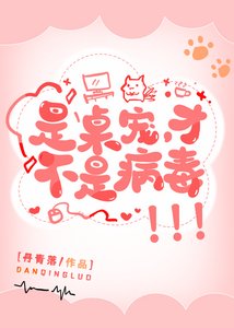 是桌寵,才不是病毒!