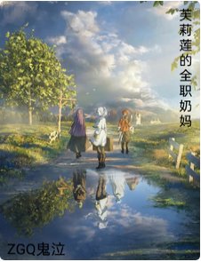 (葬送的芙莉蓮同人)芙莉蓮的全職奶媽