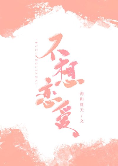 不想戀愛