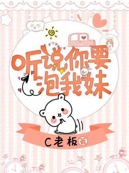 聽説你要追我妹