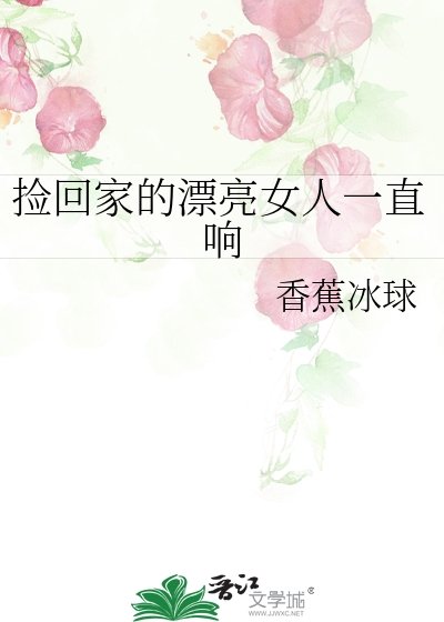 撿回家的漂亮女人一直響