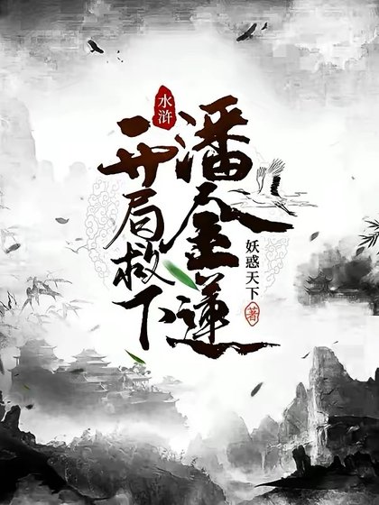 水滸:開局救下潘金蓮