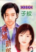 候補新郎+快閃新郎(風、林、火、山系列)