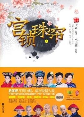 宮鎖珠簾(出書版)