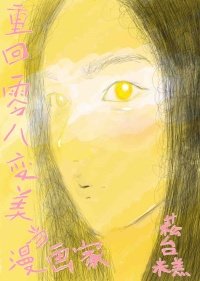 重回零八變美當漫畫家