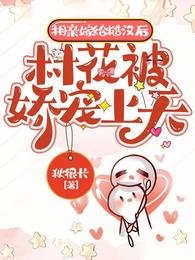 相親嫁給糙漢後,村花被嬌寵上天