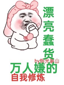 快穿:漂亮蠢貨萬人嫌的自我修煉