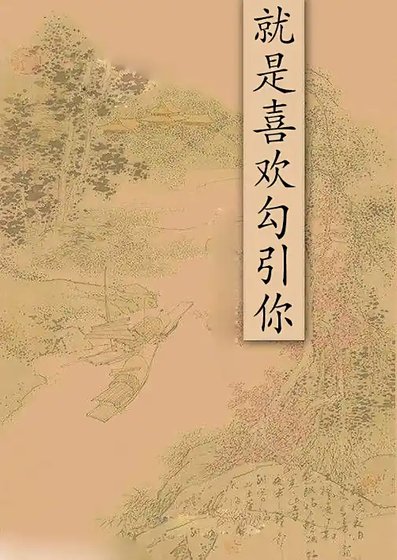 就是喜歡勾引你+不要愛我