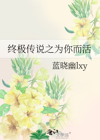 (BL-終極一班同人)終極傳説之為你而活