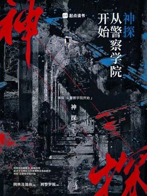 神探:從警察學院開始