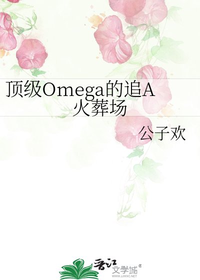 廢A的頂級omega女友
