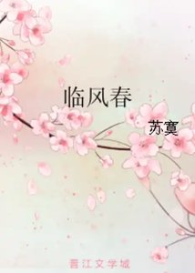 臨風春