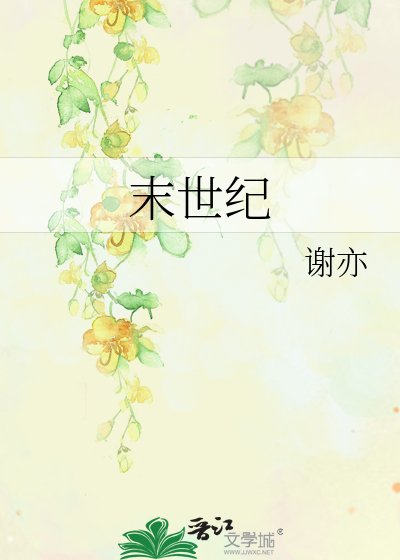 末世紀的愛情故事