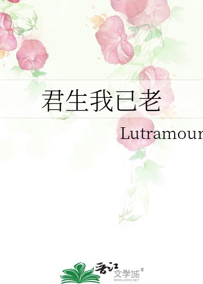 君生我已老
