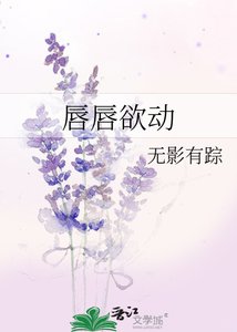 唇唇欲動
