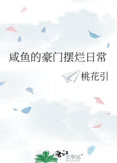 鹹魚的豪門擺爛日常