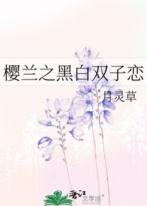 (BG-櫻蘭同人)櫻蘭之黑白雙子戀